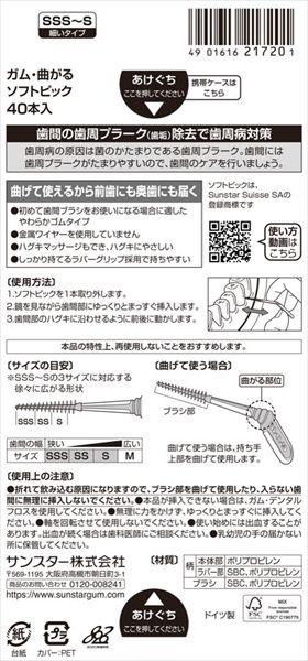 まとめ買い-60点セット ガム ウェルプラス 曲がるソフトピック40PサイズSSS～S サンスター