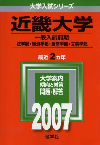 【中古】 近畿大学（文系＜推薦入試＞） ２００７/教学社 近畿大学(文系<一般入試前期>) (2007年版 大学入試シリーズ