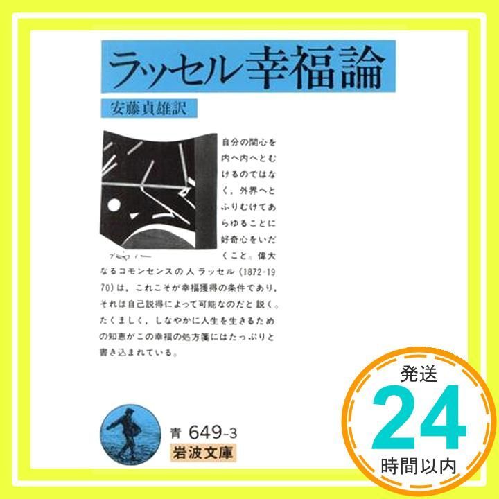 幸福論 ラッセル 岩波文庫 青 649-3 B. ラッセル 貞雄 安藤_03