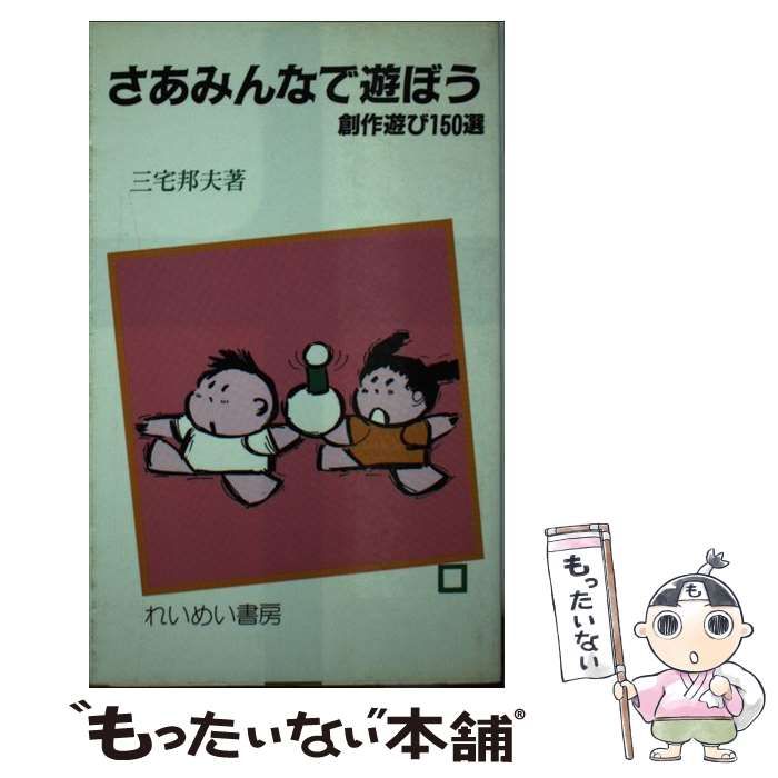 【中古】 さあみんなで遊ぼう 創作遊び１５０選/黎明書房/三宅邦夫 中古】 さあみんなで遊ぼう 創作遊び150選 （指導者の手帖
