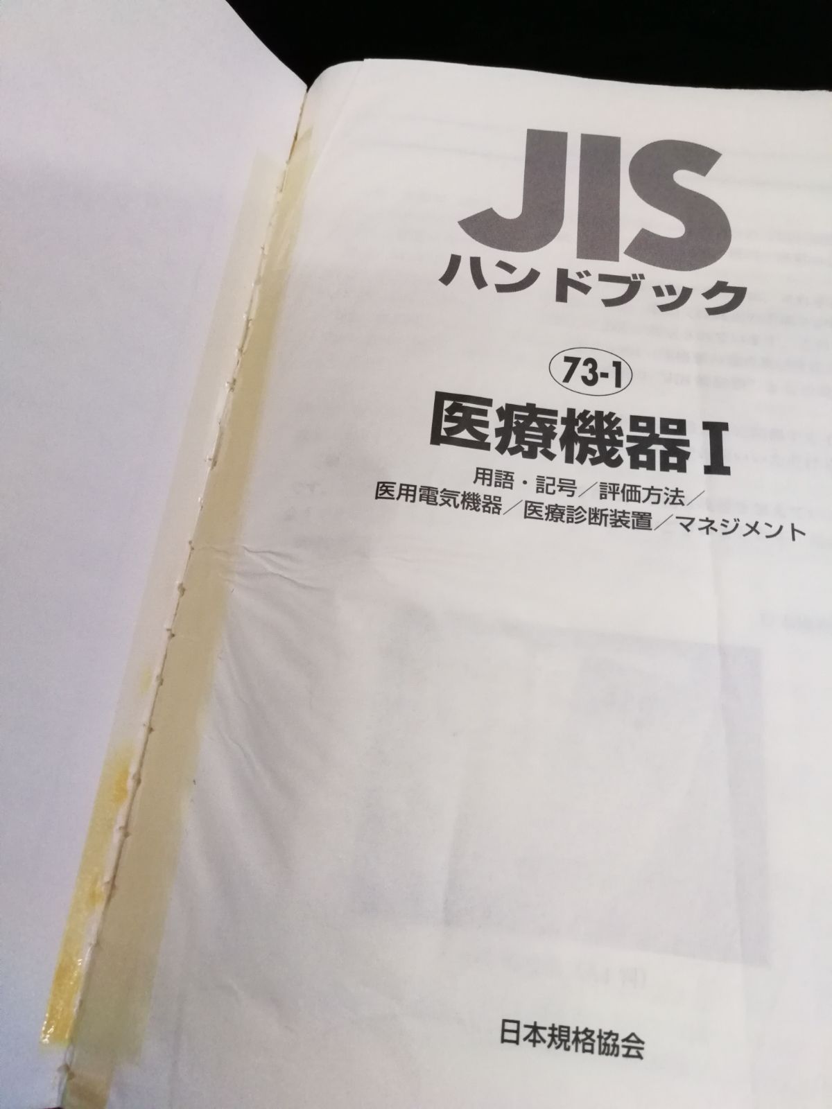 中古本】JISハンドブック ㉙ 接着 2022 規格・書籍・物品 | 日本規格
