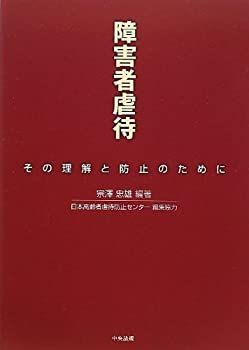 正規品，新作登場 【中古】 障害者虐待 その理解と防止のために その他
