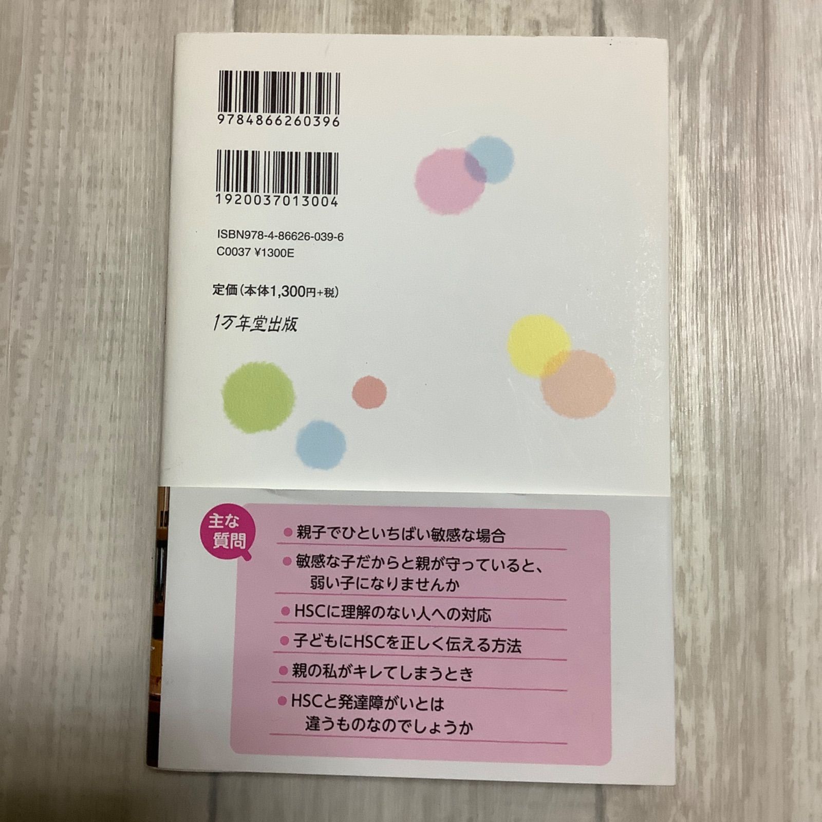 教えて、明橋先生！ 何かほかの子と違う？ HSCの育て方 Q&A』明橋 大二さん著 - メルカリ