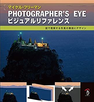【中古】 Photographer's Eyeビジュアルリファレンス   図で理解する写真の構図とデザイン