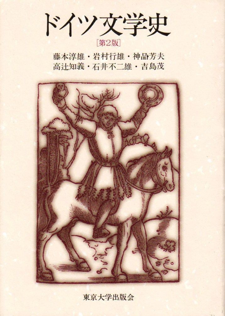 ドイツ文学史 第2版