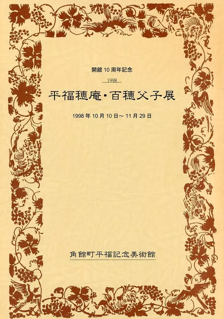 2025年最新】平福百穂の人気アイテム - メルカリ