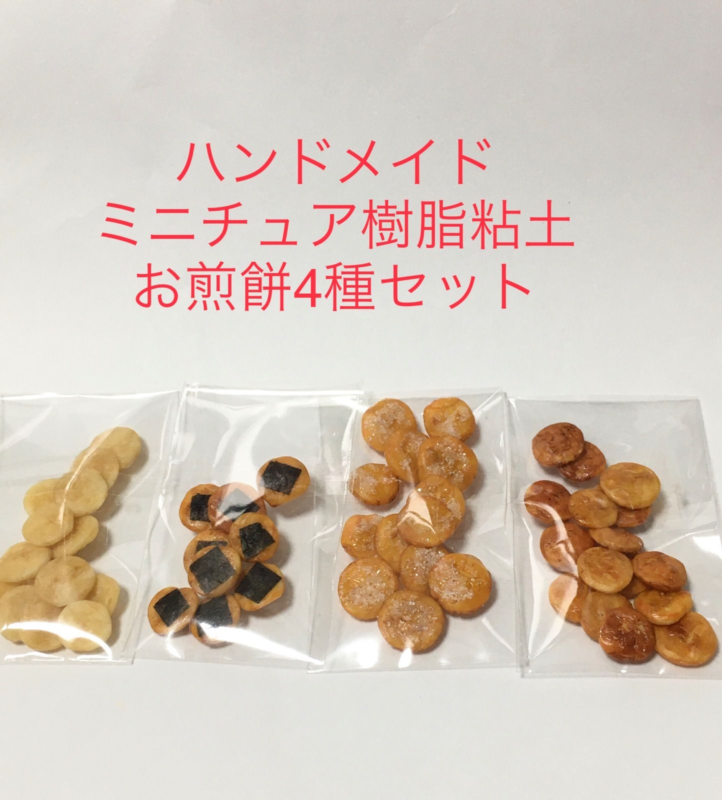 受注品】ハンドメイド ミニチュア樹脂粘土 駄菓子セット他 - メルカリ