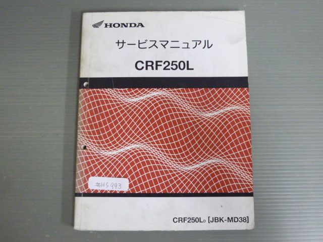 CRF250L MD38 配線図有 ホンダ サービスマニュアル
