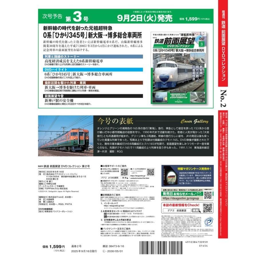 鉄道 前面展望DVDコレクション 第2号 (165系 急行「東海1号」東京