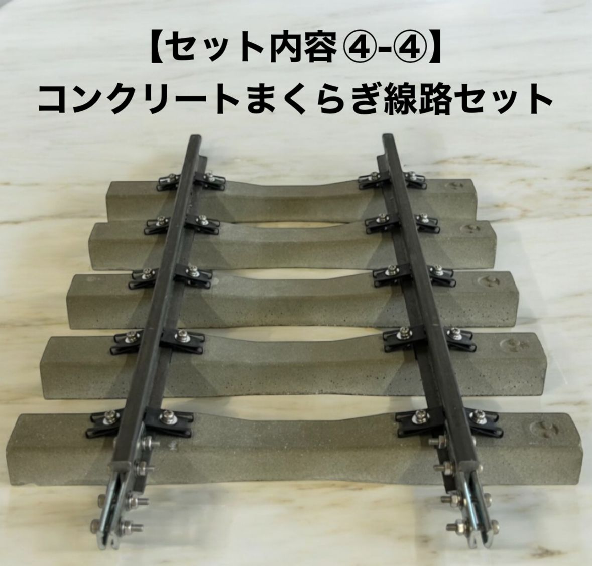 希少品 激レア 5インチゲージ入門セット（コンクリートまくらぎ