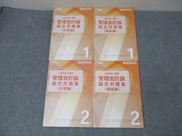 CPA会計学院 管理会計論 公認会計士講座 論文対策集 CPA - テキスト