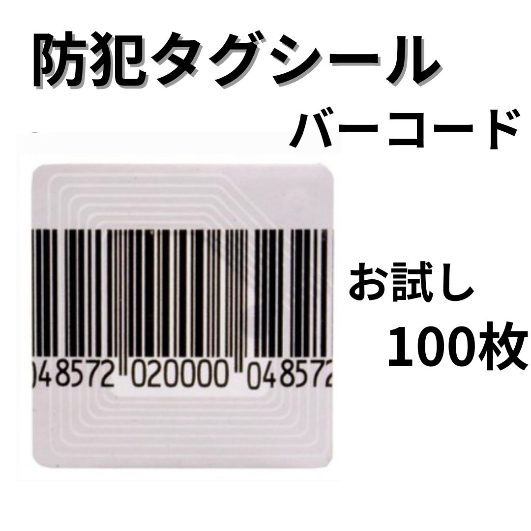 100枚　防犯タグ シール　バーコード　 4cm×4cm