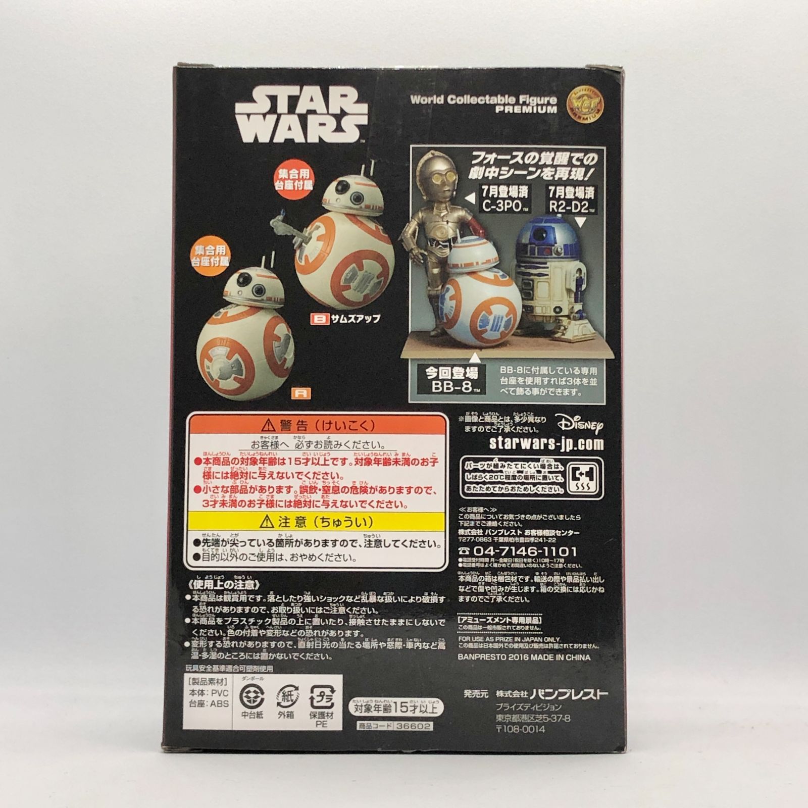 スターウォーズ ワールドコレクタブル プレミアム BB-8（サムズアップ