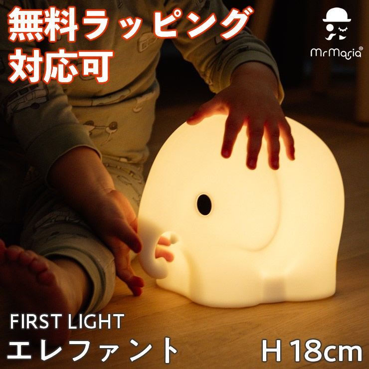 レビュー高評価アイテム特集｜ファッション通販 ファーストライト エレファント ゾウ 照明 授乳ライト その他