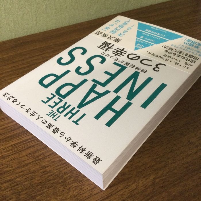 精神科医が見つけた 3つの幸福 最新科学から最高の人生をつくる方法 飛鳥新社 樺沢紫苑 - メルカリ