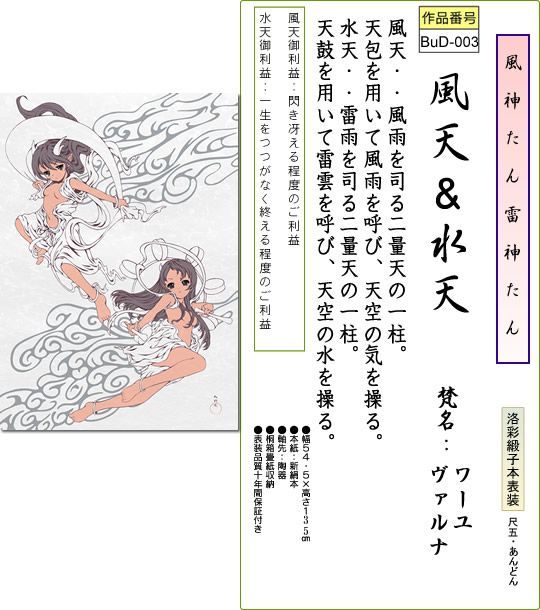 掛け軸-風天＆水天／ハチプロデザイン 八的暁(尺五あんどん・桐箱)御