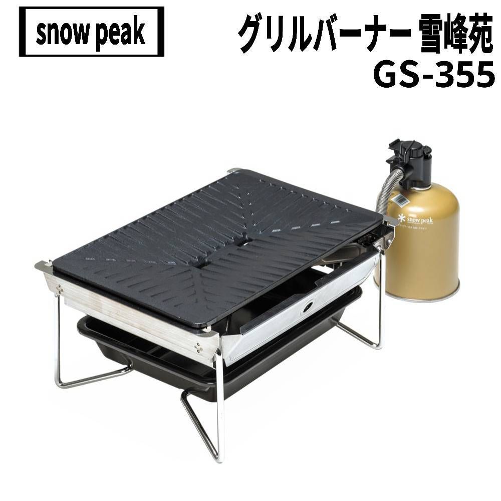 snow peak スノーピーク グリルバーナー 雪峰苑 GS-355 21年1月製造 着火動作 済み