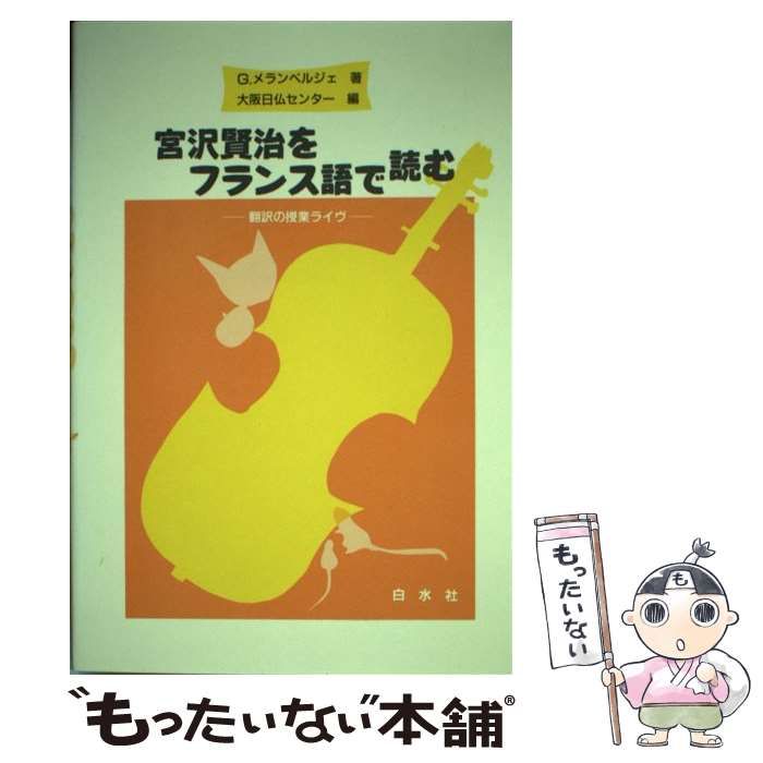 宮沢賢治をフランス語で読む 翻訳の授業ライヴ/白水社/ガブリエル・メランベルジェ