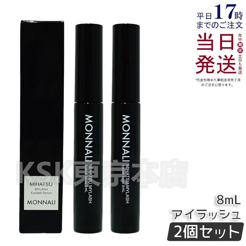 【2個セット】 モナリ ブラックシリーズ ミハツ マイラッシュ 8ml（0318）