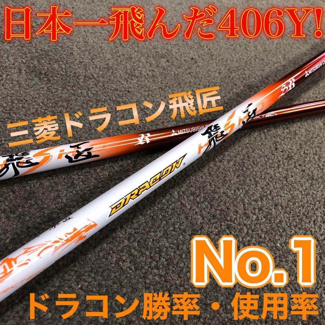 各社スリーブ対応】ドラコン406Y日本一飛んだ! 三菱ケミカル