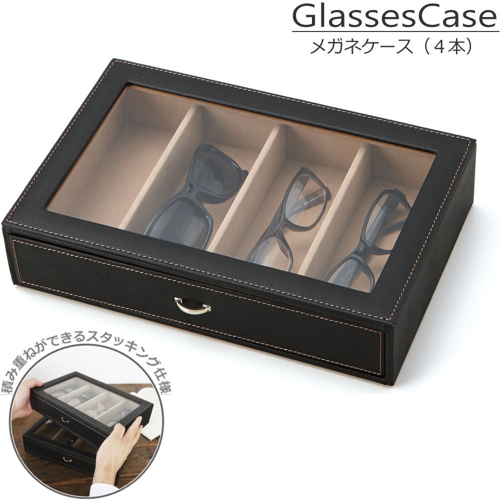メガネケース 4本 収納 保管 引き出し ケース ボックス 仕切り 眼鏡 サングラス 老眼鏡 メガネ収納ケース 合成皮革 PU インテリア W 29.5×D 20×H 7 cm
