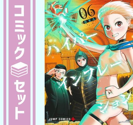 【セット】ハイパーインフレーション　コミック　1-6巻セット [Comic] 住吉九