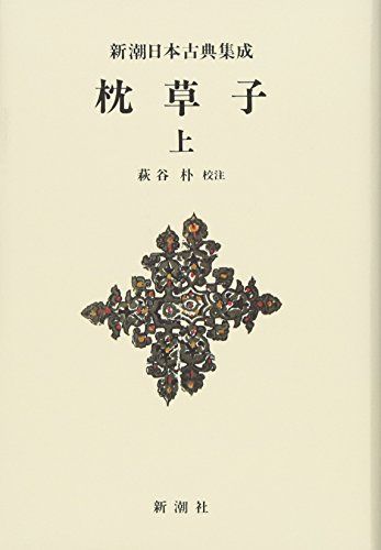 新潮日本古典集成〈新装版〉 枕草子 上 (新潮日本古典集成 新装版)