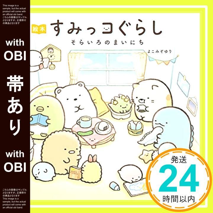 帯あり 絵本 すみっコぐらし そらいろのまいにち Nov 02 2018 よこみぞゆり_07