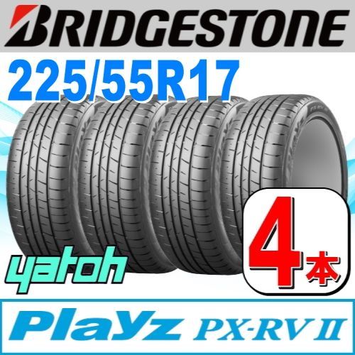 225|55R17 サマータイヤ 4本セット BRIDGESTONE Playz PX-RV II PX-RV2 225|55R17 101V XL ブリヂストン プレイズ 夏タイヤ ノーマルタイヤ 矢東タイヤ