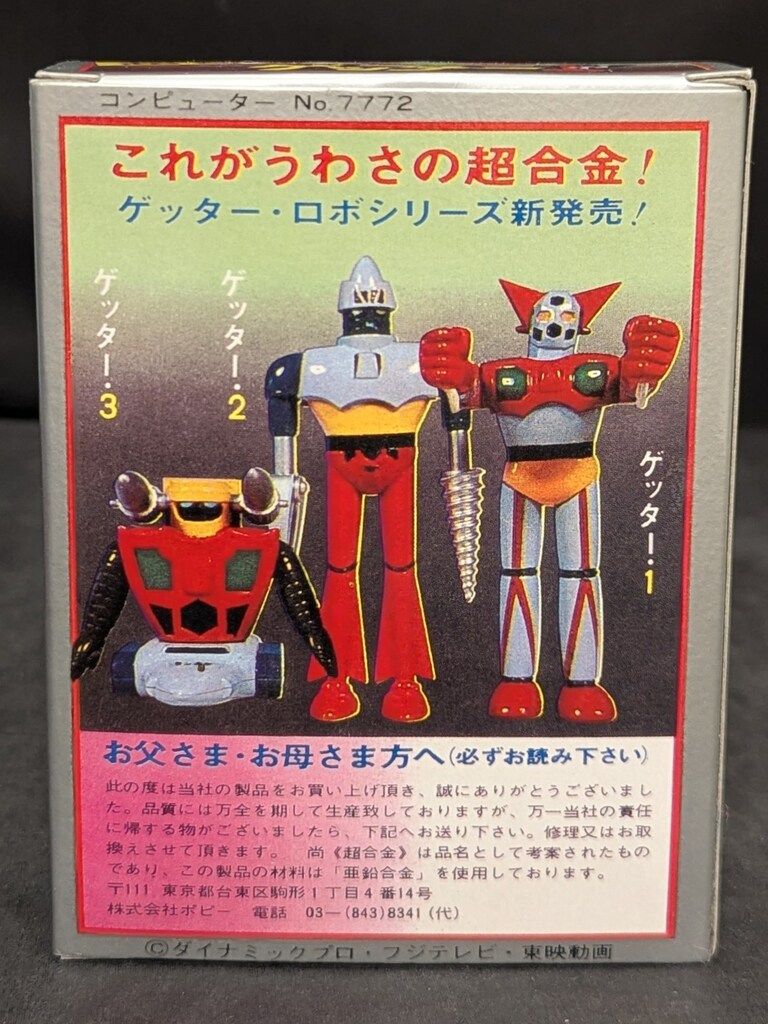 BANDAI - 美品 ポピー 超合金 ゲッターロボ ゲッター1 ゲッター3