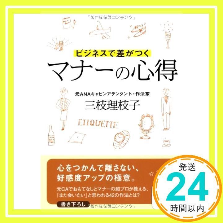 文庫 ビジネスで差がつくマナーの心得 サンマーク文庫 さ 3-1 Nov 15 2012 三枝理枝子_03