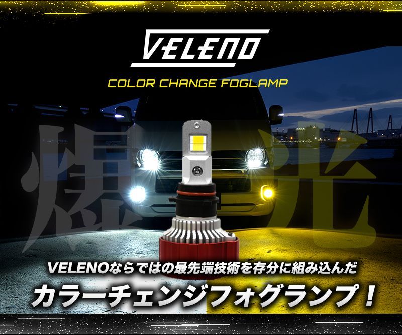 ハイエース200系 4型 5型 6型 LEDフォグランプ VELENO
