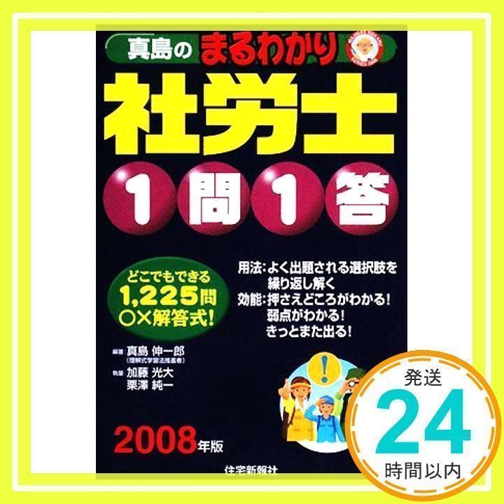 真島のまるわかり社労士1問1答 2008年版 (真島のわかる社労士シリーズ) [Mar 01