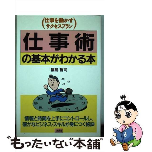 中古】 仕事術の基本がわかる本 仕事を動かすサクセスプラン / 福島