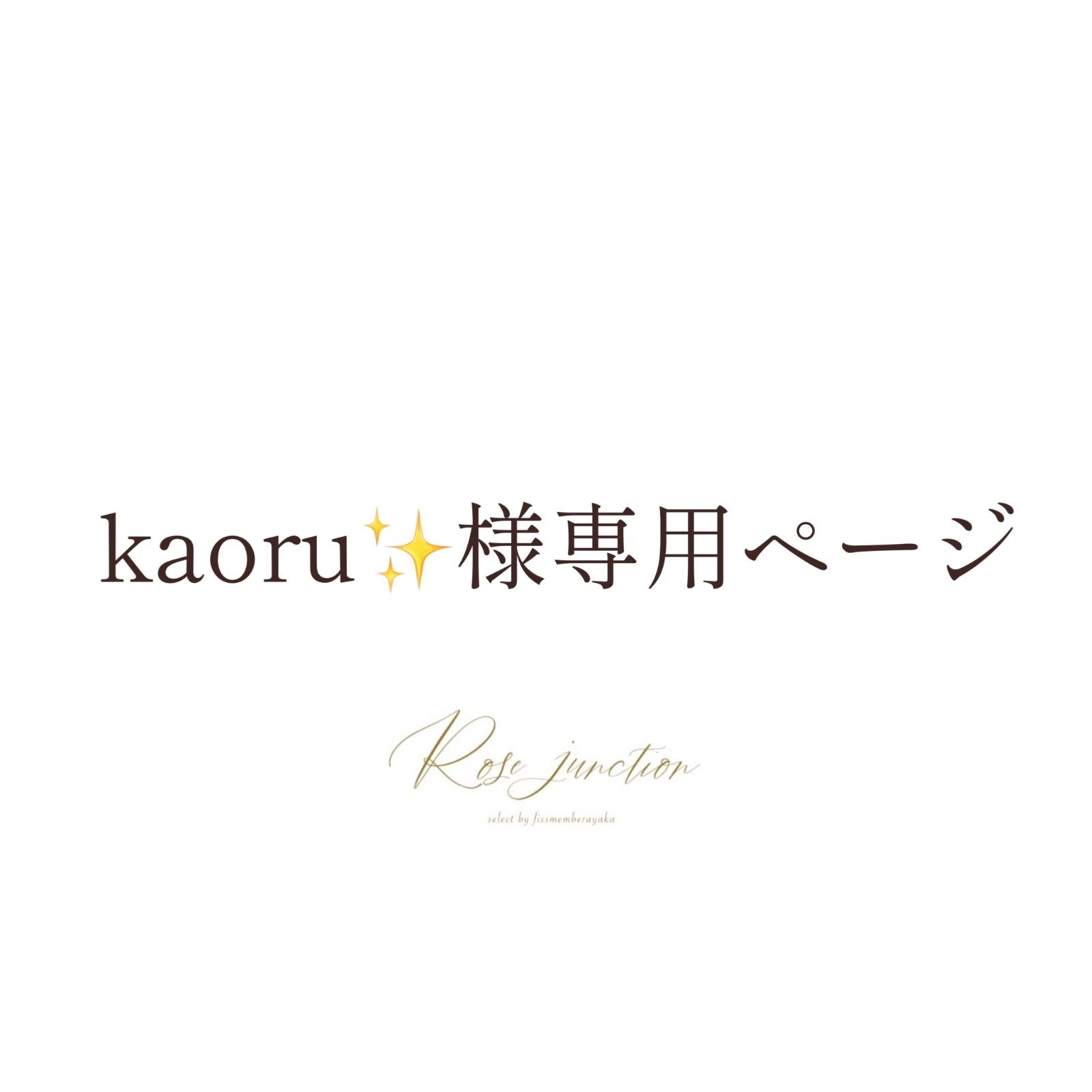 Kaoru様 専用-