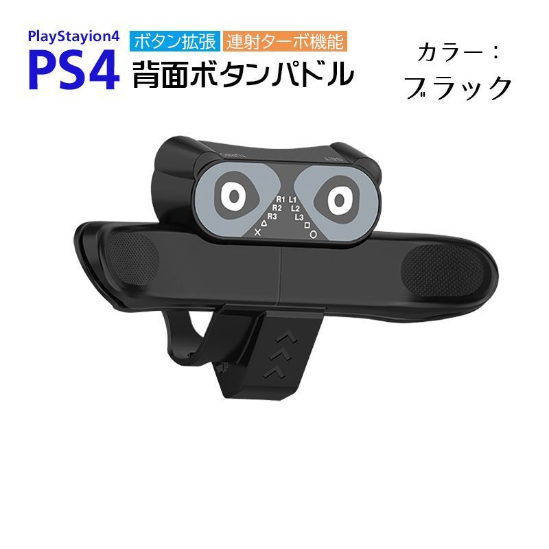 PS4コントローラー用 背面パドル アダプター AL-PS2012 背面ボタン