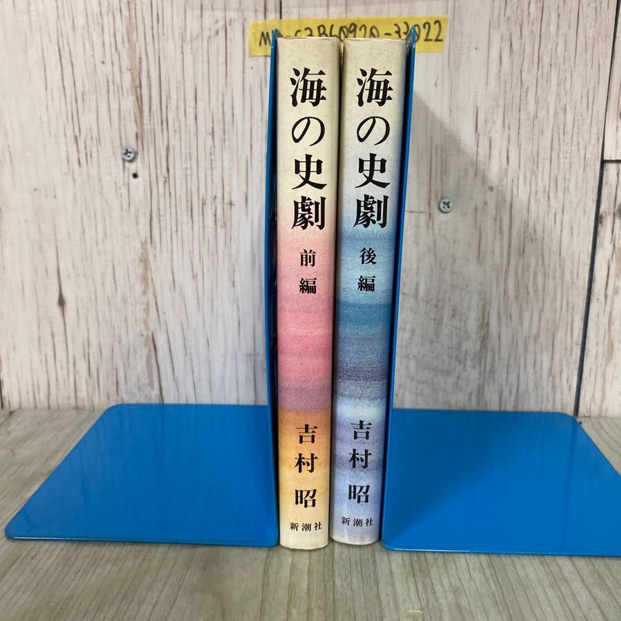 【中古】海の史劇 (後編)／吉村 昭／新潮社 海の史劇 (新潮文庫) | 昭, 吉村 |本 | 通販 | Amazon