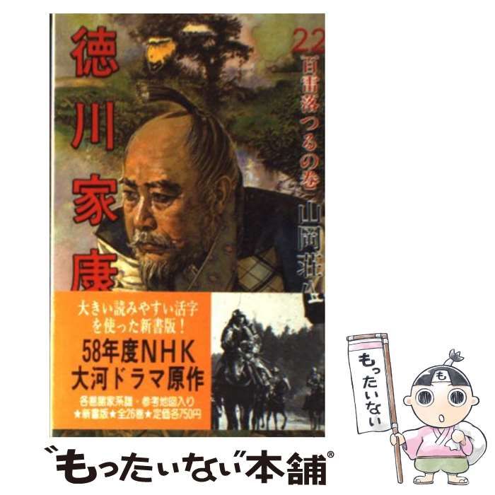 【中古】 少年少女徳川家康 ５/講談社/山岡荘八 漫画版 徳川家康 5』（横山 光輝,山岡 荘八）｜講談社