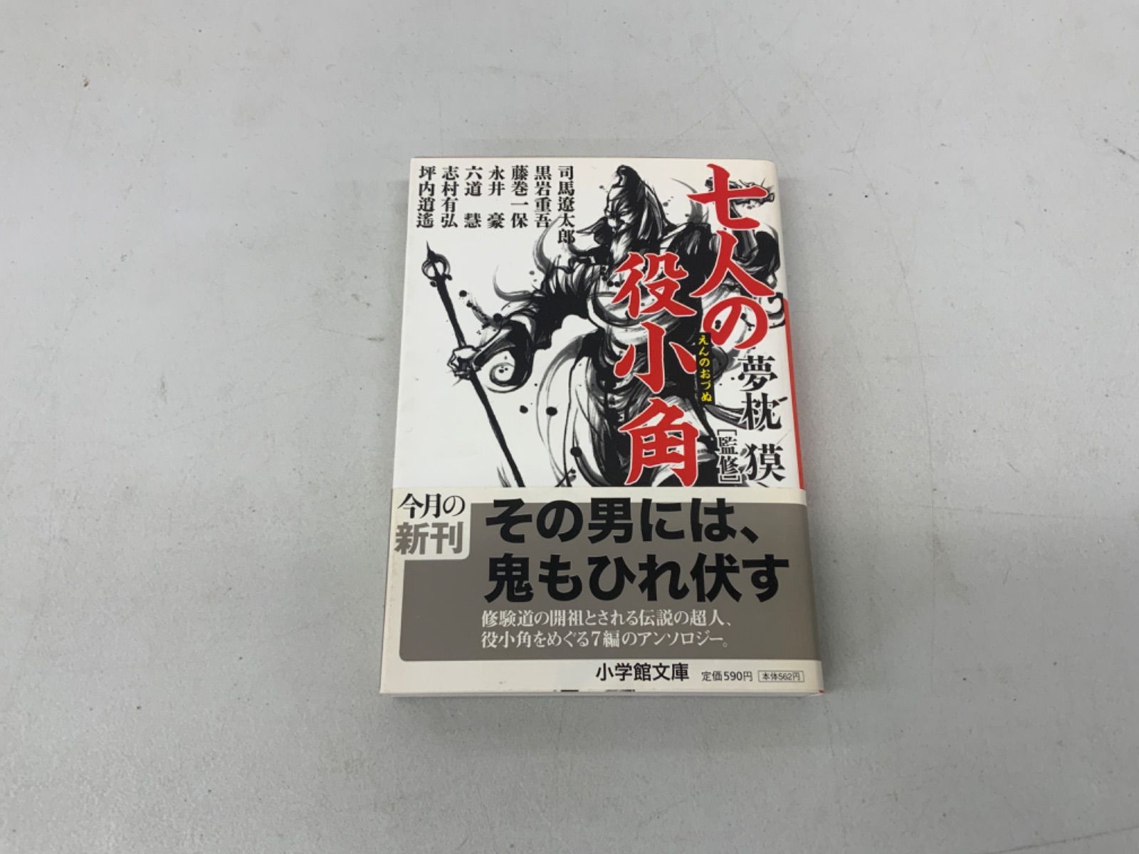 七人の役小角 夢枕獏 - メルカリ