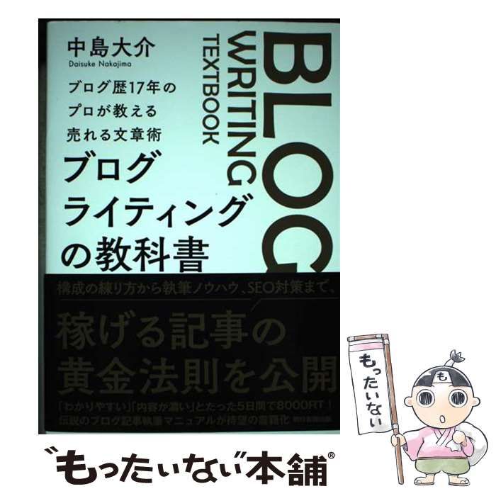 中古】 ブログライティングの教科書 ブログ歴17年のプロが教える売れる文章術 / 中島大介 / 朝日新聞出版 - メルカリ