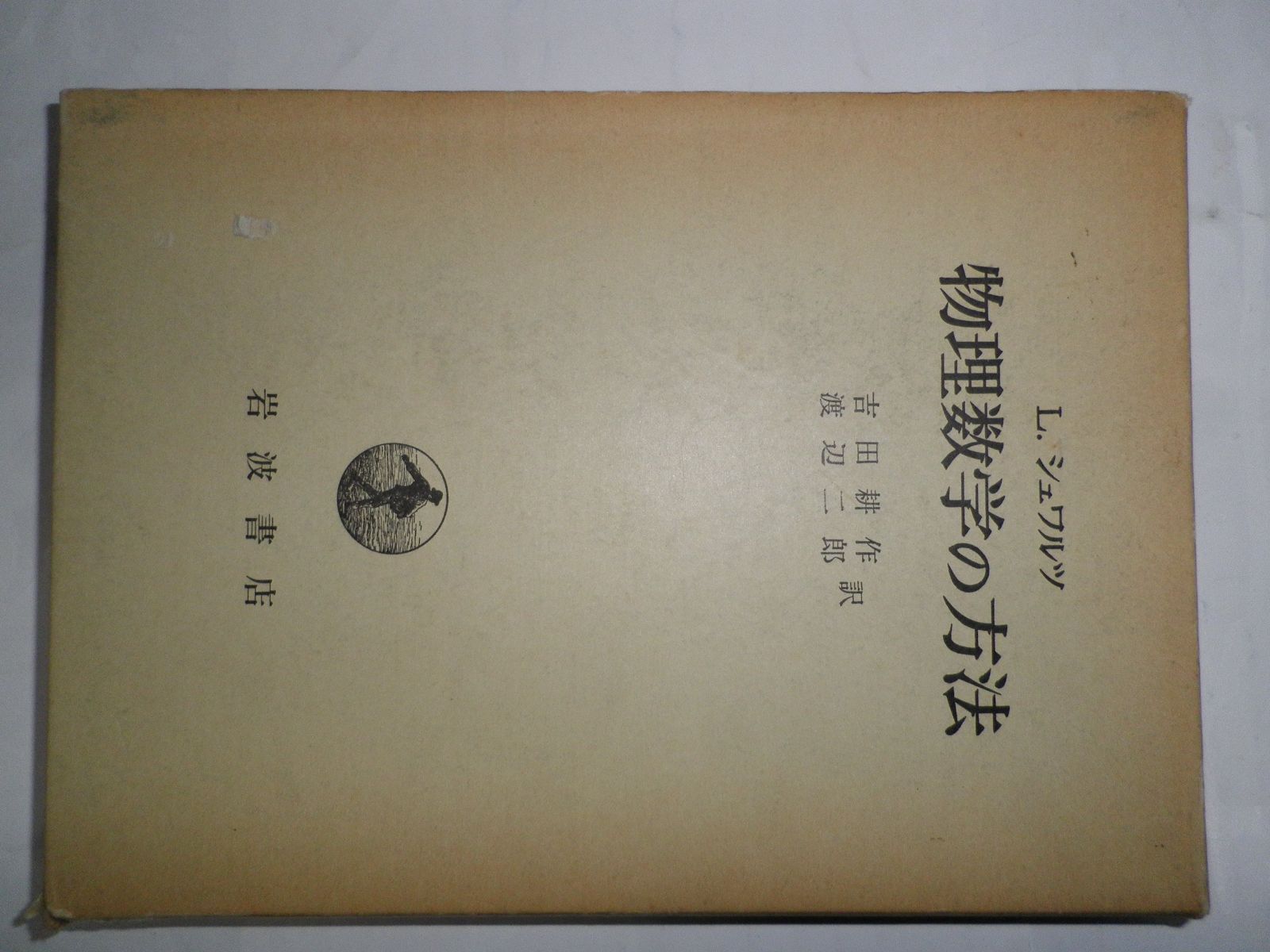 物理数学の方法 1966年