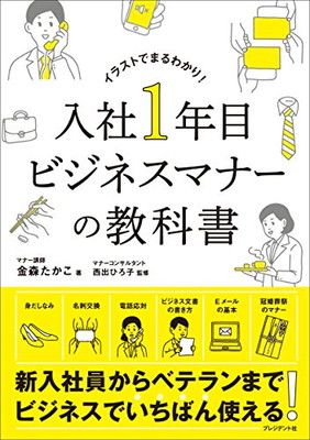 入社1年目ビジネスマナーの教科書