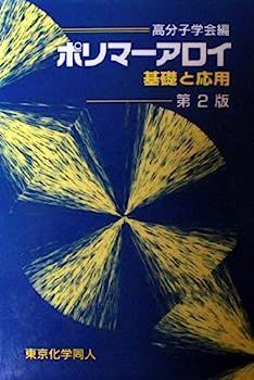 【中古】ポリマーアロイ?基礎と応用 新作登場，本物保証】 【中古】ポリマーアロイ?基礎と応用
