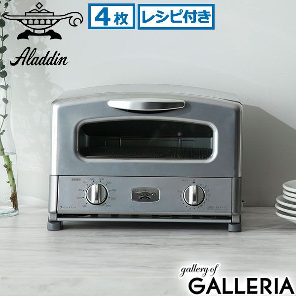 正規品1年保証 アラジン トースター 4枚 4枚焼き 小型 Aladdin オーブントースター 食パン レシピ付き シルバー AGT-G13B S SILVER