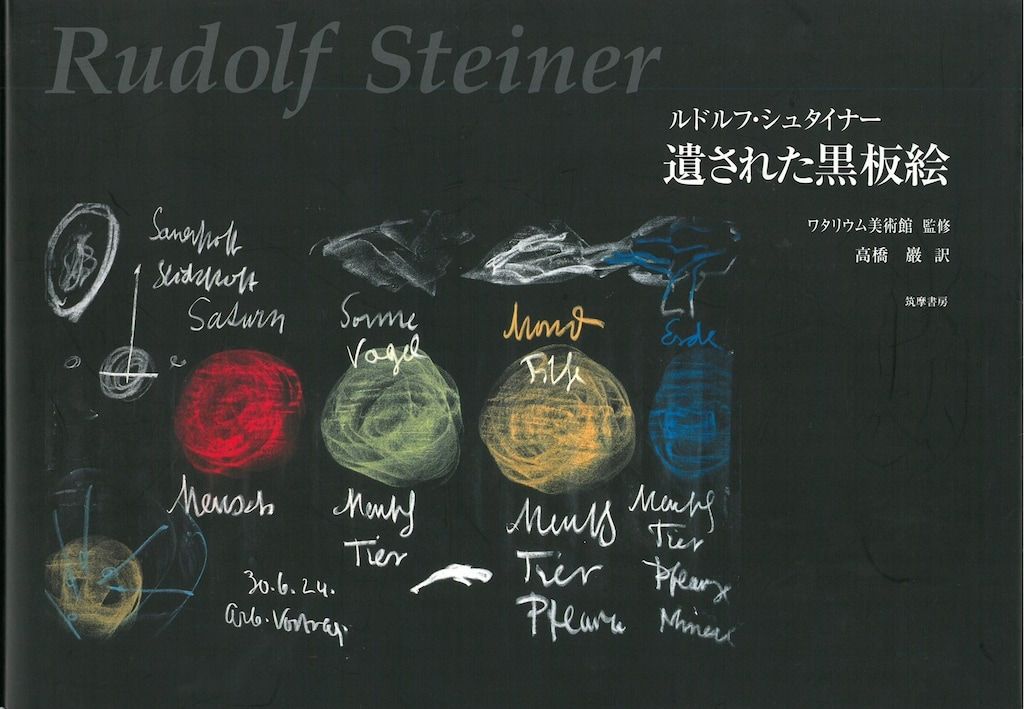 遺された黒板絵 ルドルフ・シュタイナー | 筑摩書房 ルドルフ