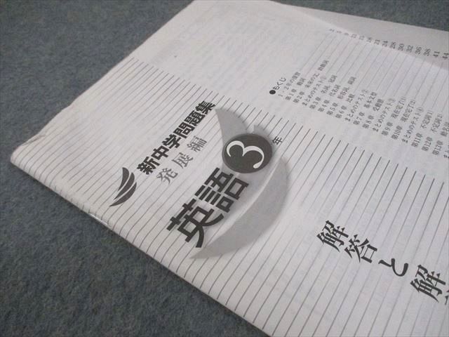 塾専用 中3 英語 新中学問題集 発展編 016S5B - メルカリ