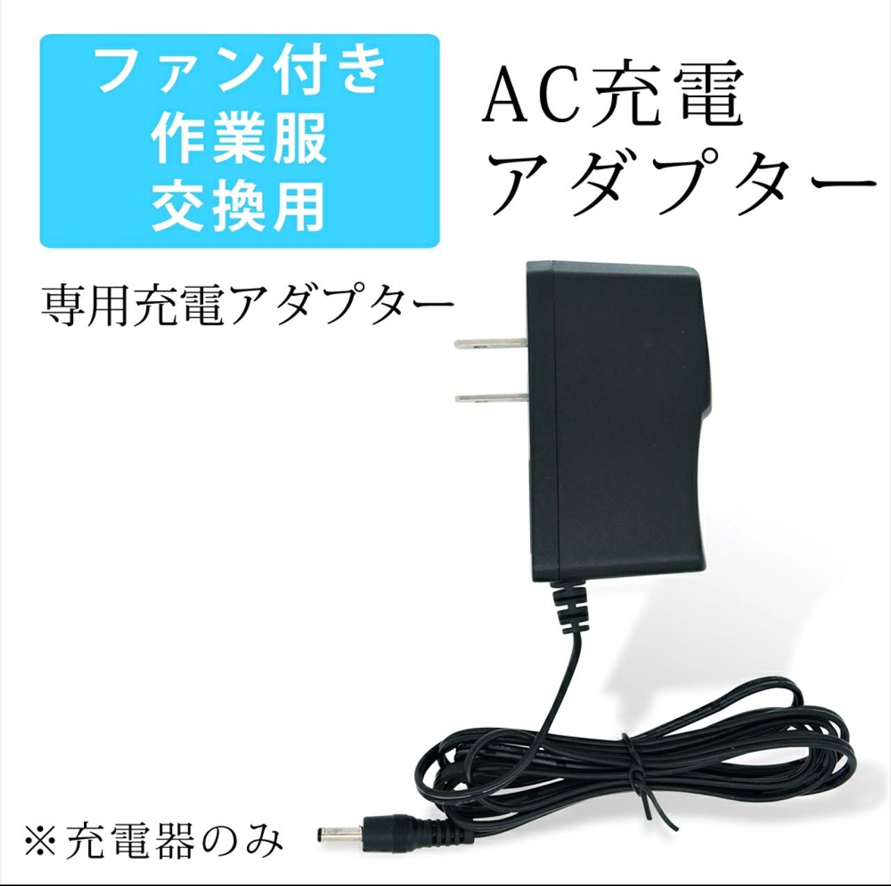 ワークマン 空調服用 バッテリー 充電器 外径3.8 内径1.4