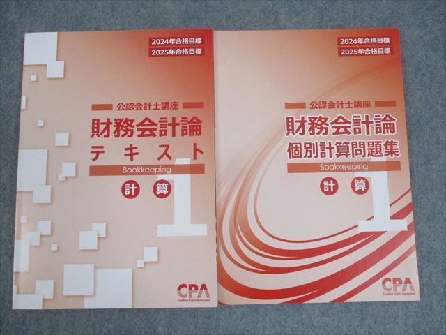 CPA会計学院 公認会計士講座 財務会計論 計算 テキスト/個別計算