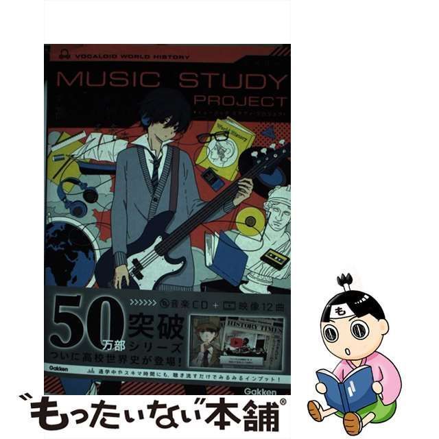 【中古】 ボカロで覚える高校世界史 （MUSIC STUDY PROJECT） / 学研プラス / 学研プラス