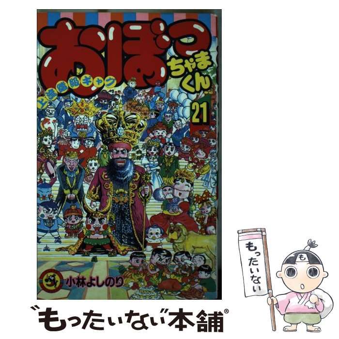 【２１冊】「おぼっちゃまくん」　小林よしのり　上流階級ギャグ Amazon.co.jp: おぼっちゃまくん 上流階級ギャグ 24巻 小林